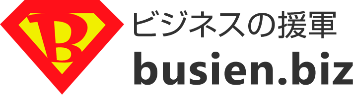 ビジネスの援軍『ビジエンドットビズ』